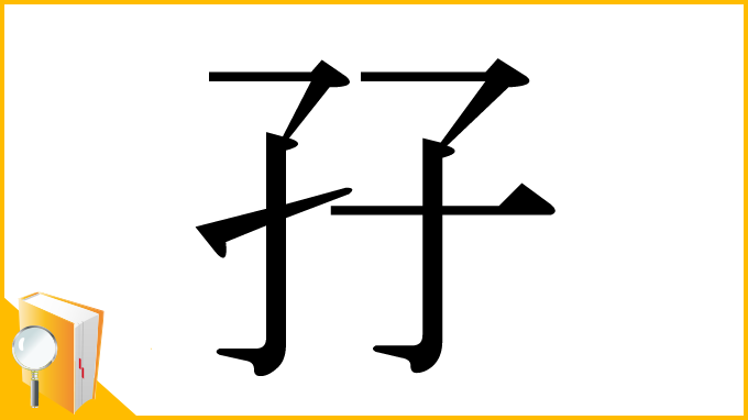 漢字「孖」