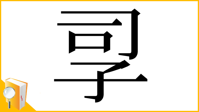 漢字「孠」
