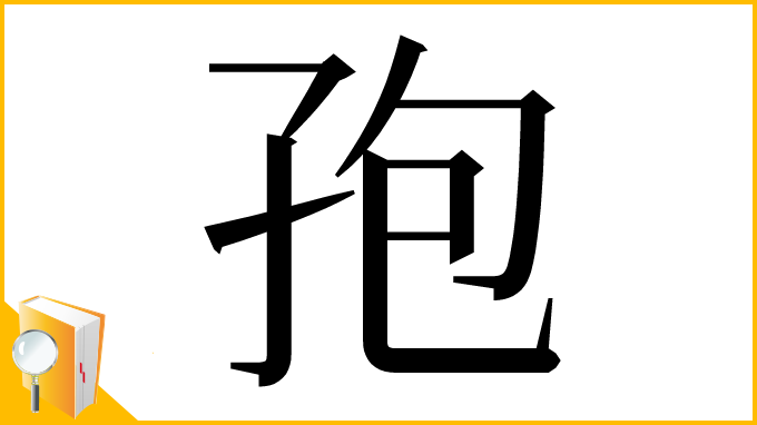 漢字「孢」