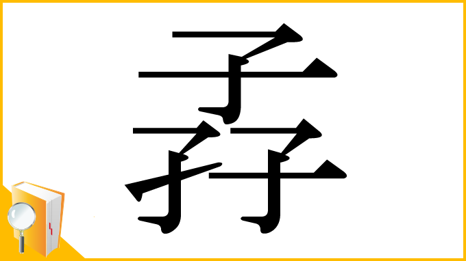 漢字「孨」
