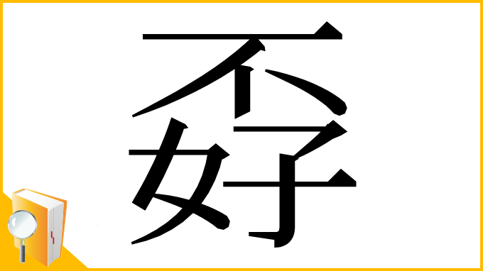 漢字「孬」