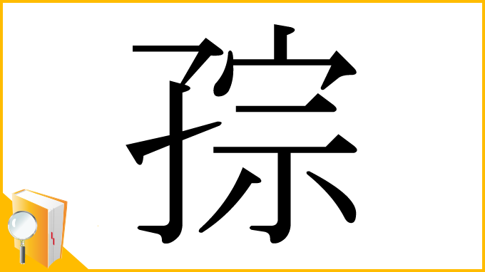 漢字「孮」