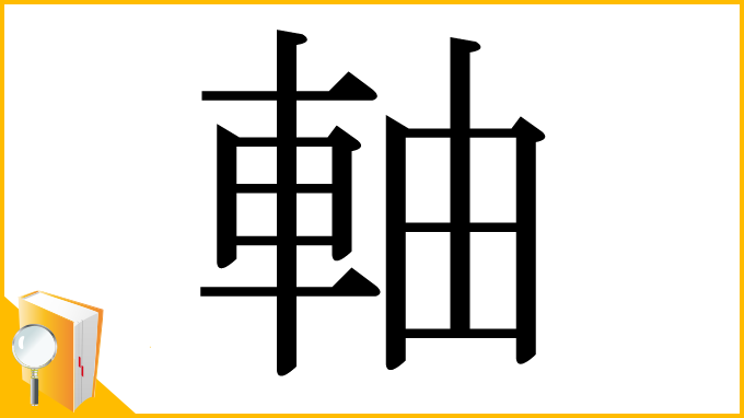 漢字「軸」