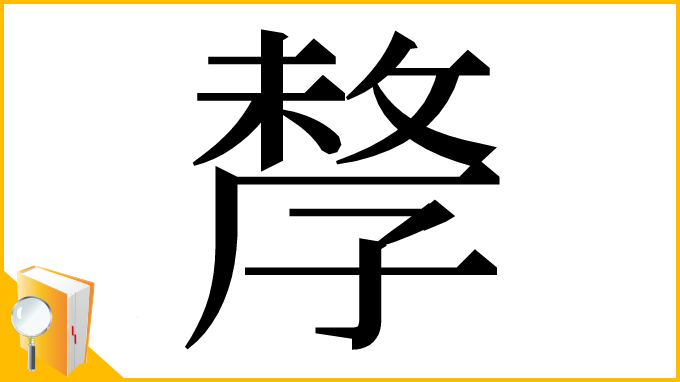 漢字「孷」