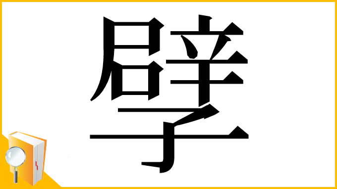 漢字「孹」