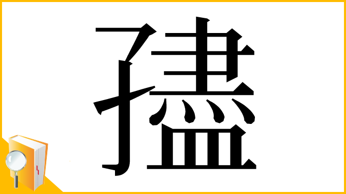 漢字「孻」