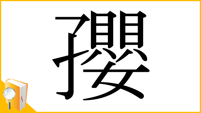 漢字「孾」