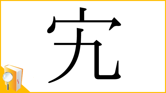 漢字「宄」