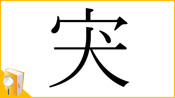 漢字「宊」