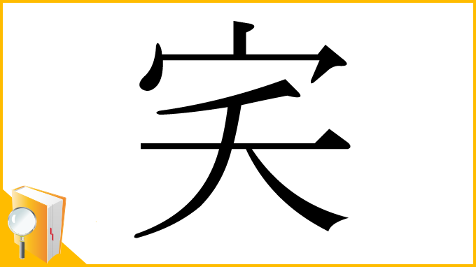 漢字「宎」