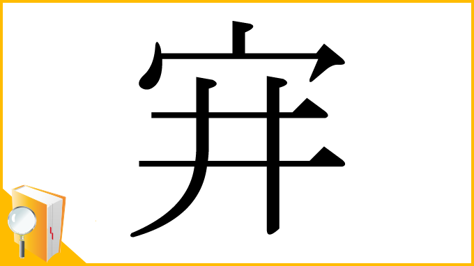 漢字「宑」