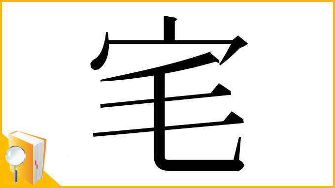 漢字「宒」