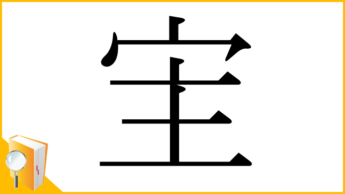 漢字「宔」