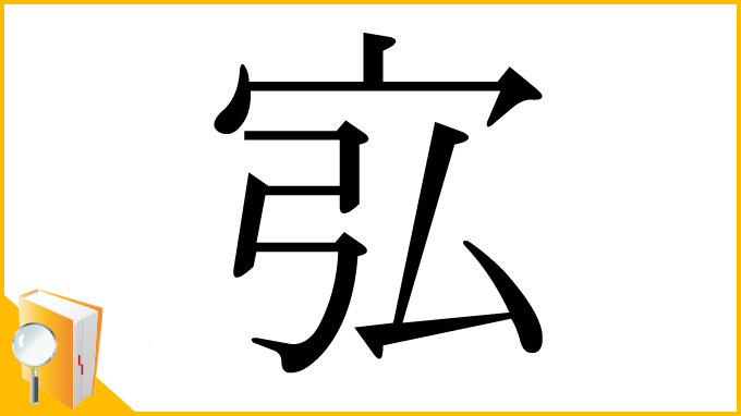 漢字「宖」