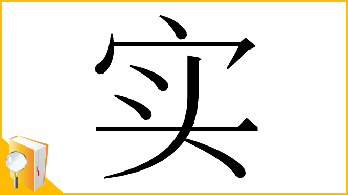 漢字「实」