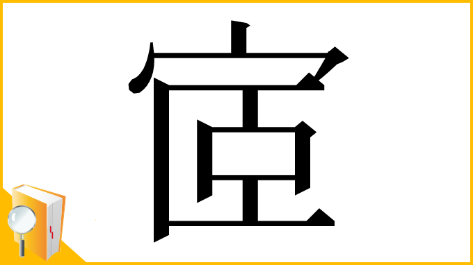 漢字「宧」