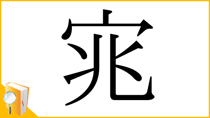 漢字「宨」
