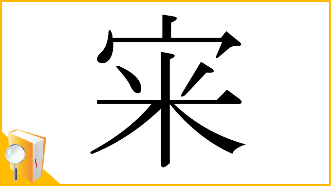 漢字「宩」
