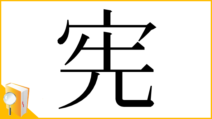 漢字「宪」