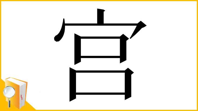 漢字「宫」