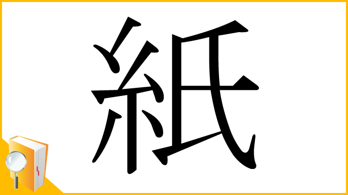 漢字「紙」