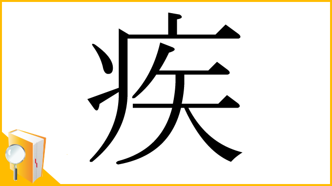 漢字「疾」