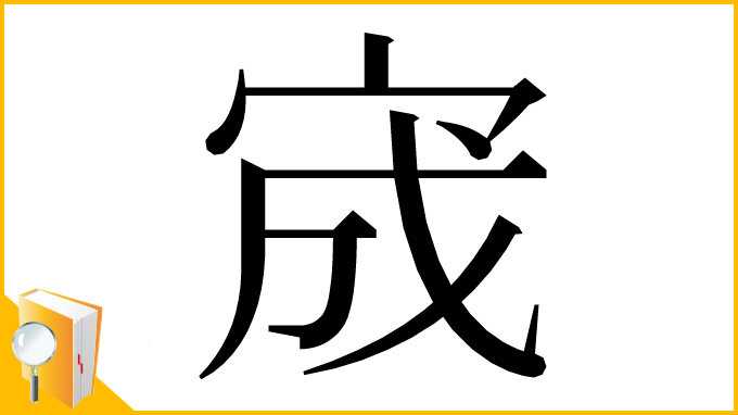 漢字「宬」