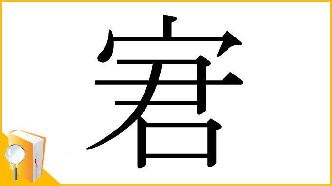 漢字「宭」