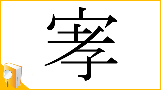 漢字「宯」