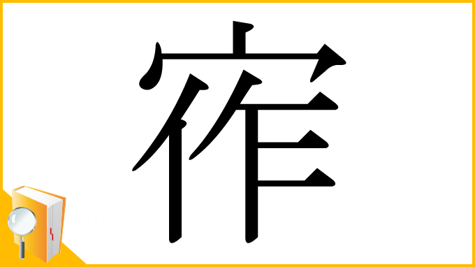 漢字「宱」