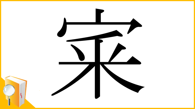漢字「宷」