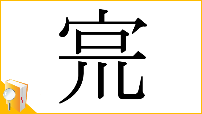 漢字「宺」