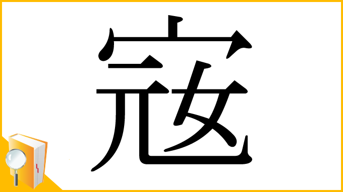 漢字「宼」