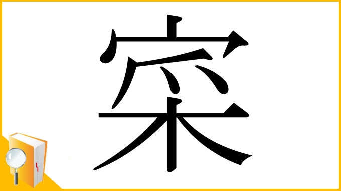 漢字「寀」