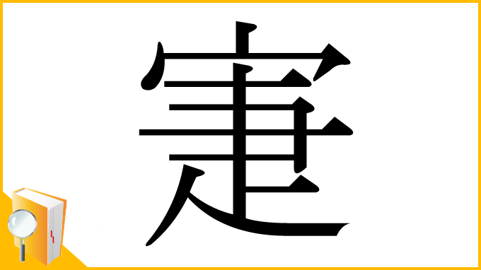 漢字「寁」