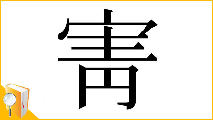 漢字「寈」