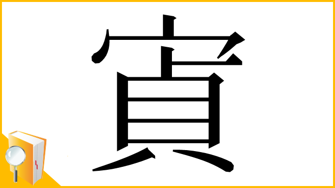 漢字「寊」