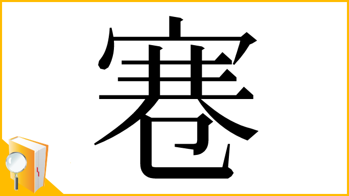 漢字「寋」