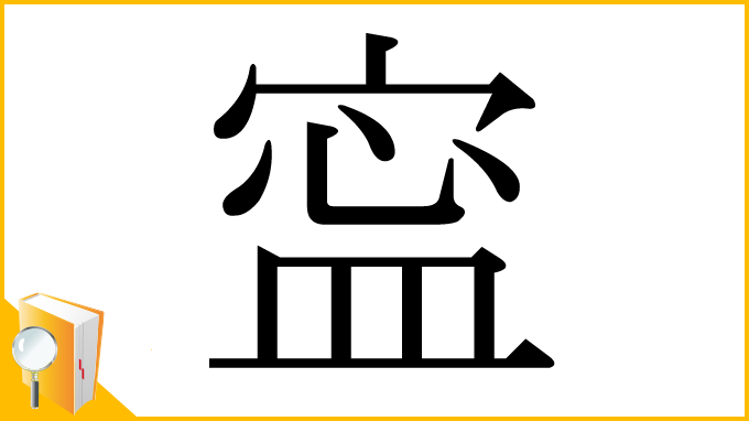 漢字「寍」