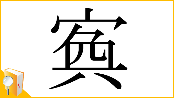 漢字「寏」