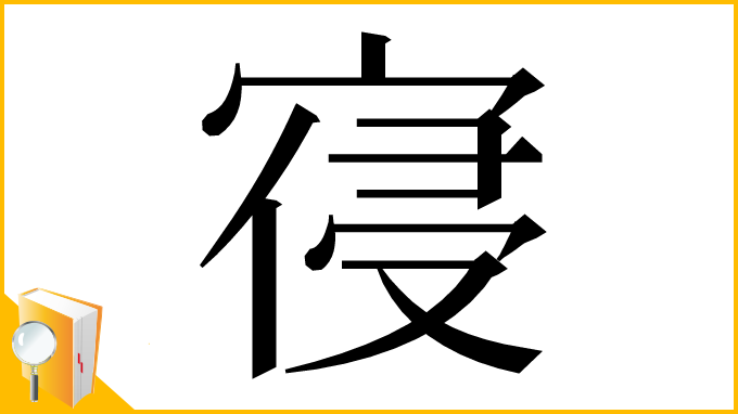 漢字「寑」