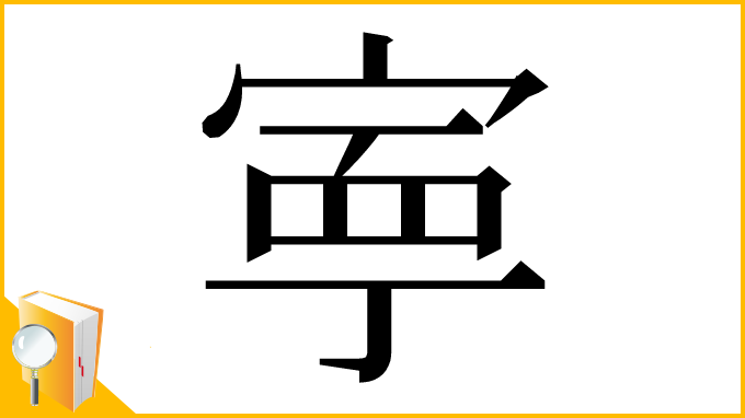 漢字「寕」