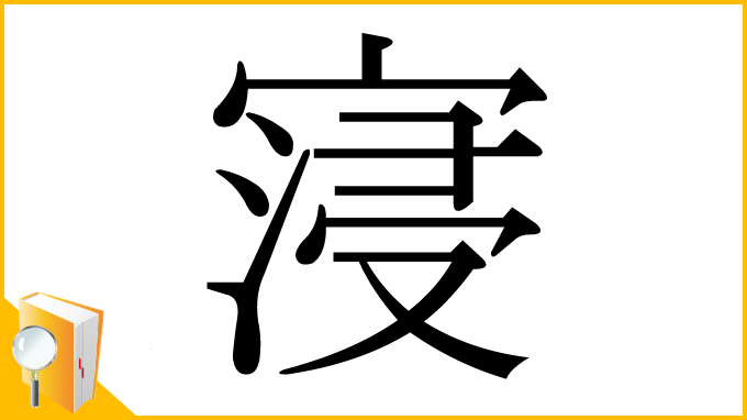 漢字「寖」