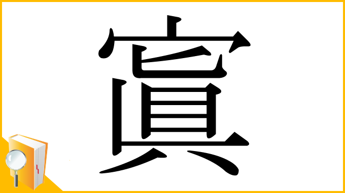 漢字「寘」