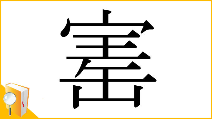 漢字「寚」