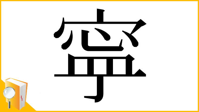 漢字「寜」