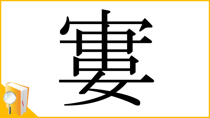 漢字「寠」