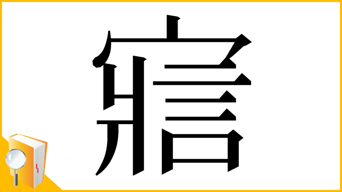 漢字「寣」