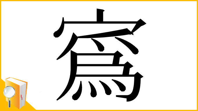 漢字「寪」