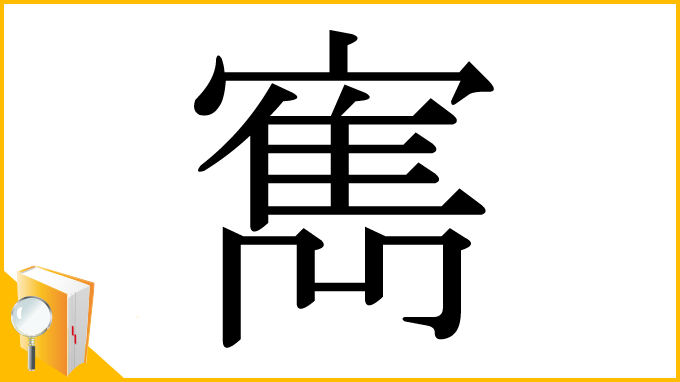 漢字「寯」